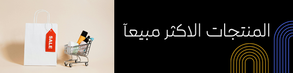 المنتجات الاكثر مبيعآ